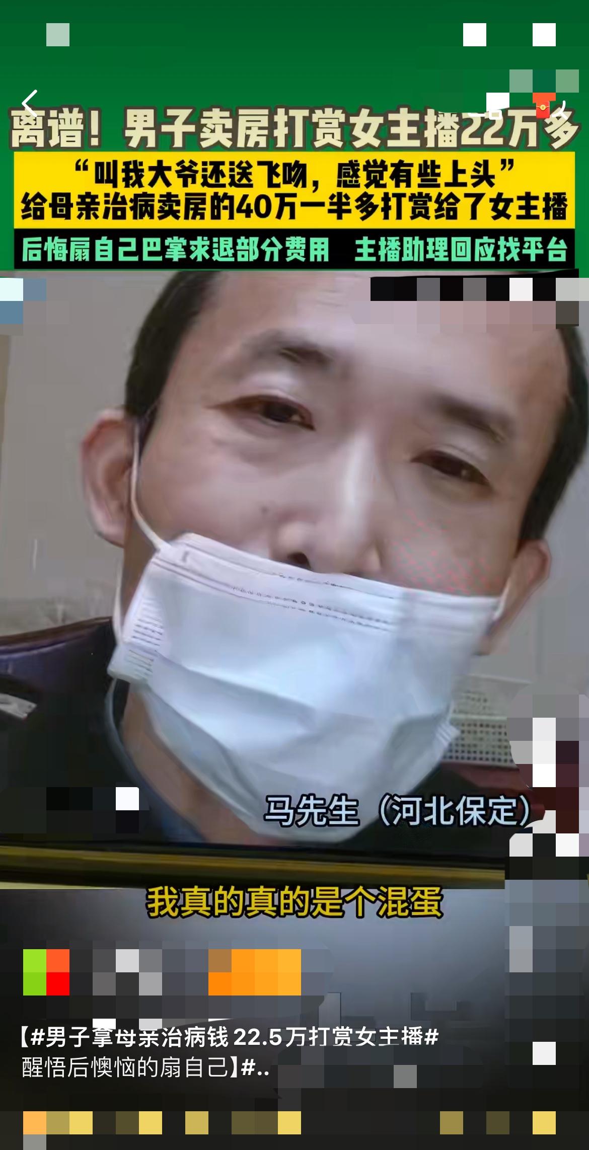 卖房救母剩40万，他打赏女主播22.5万！自称“混蛋”后，对方一句话让他崩溃！