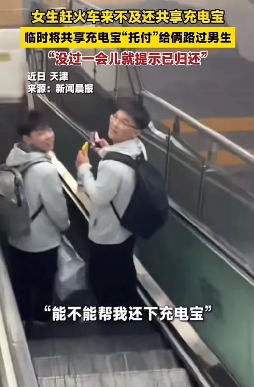 5月28日鹤壁新闻网报道，女子赶火车来不及归还共享充电宝，情急之下将充电宝交给两