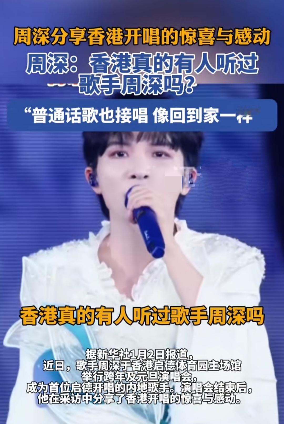 你能想象吗？唱红《大鱼》《达拉崩吧》的周深，站在香港启德体育园的舞台上，竟小声问