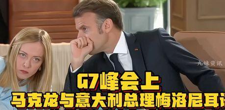 不得不说法国总统与意大利美女总理还挺投缘，在一系列场合“暧昧”动作频现，倒让人很