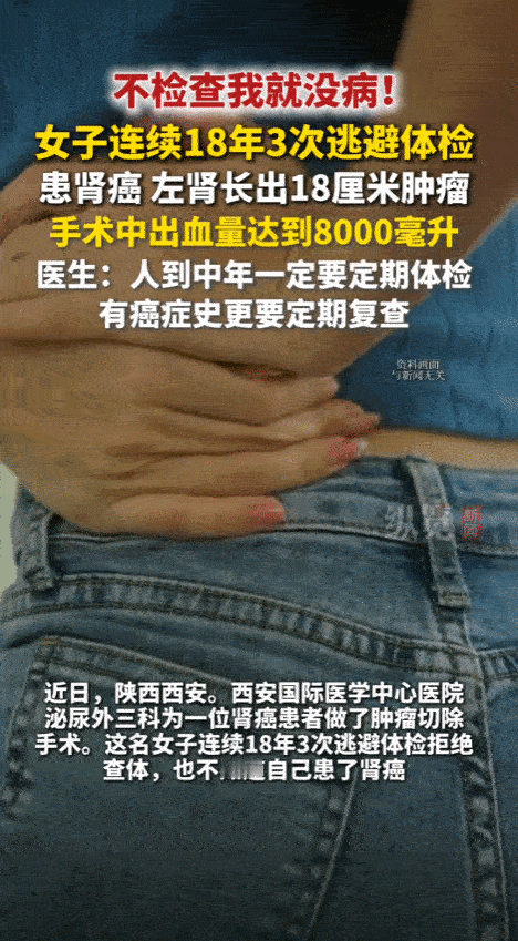不检查我就没病！10月10日报道，西安一女子连续18年3次逃避体检，结果连自己患