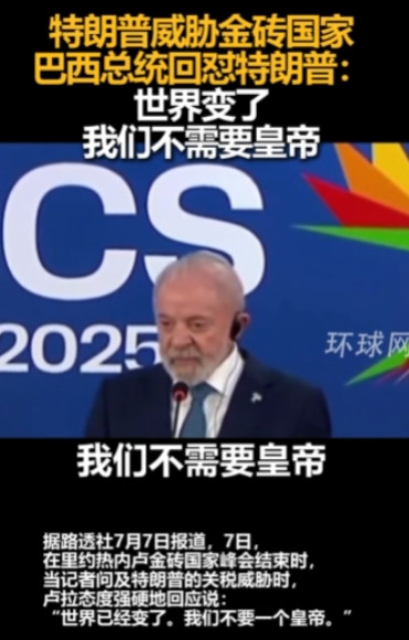 这下特朗普可是遇到对手了！7月7日，特朗普威胁金砖国家，竟遭到巴西总统当众回怼:
