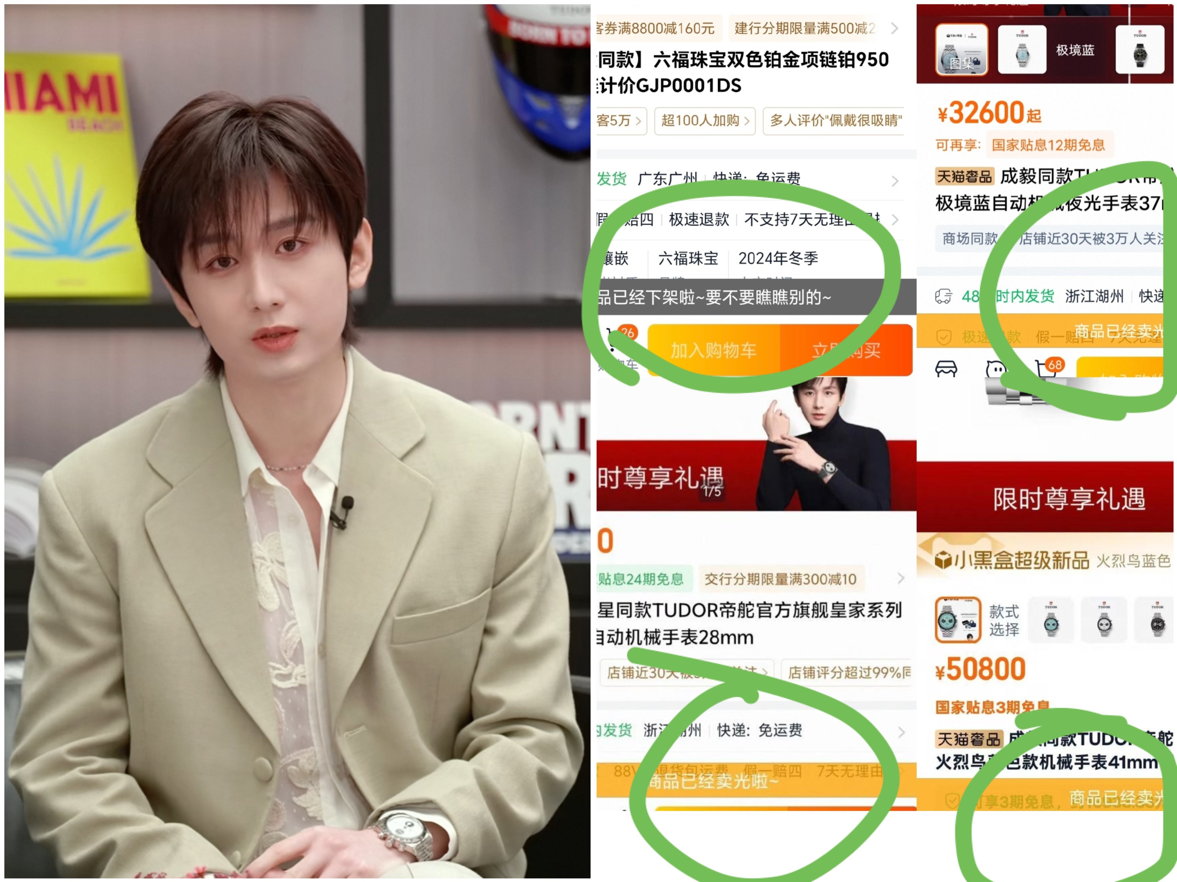 成毅帝舵直播还没正式露面，同款手表，甚至是脖子上配饰六福珠宝项链，都统统抢光！！