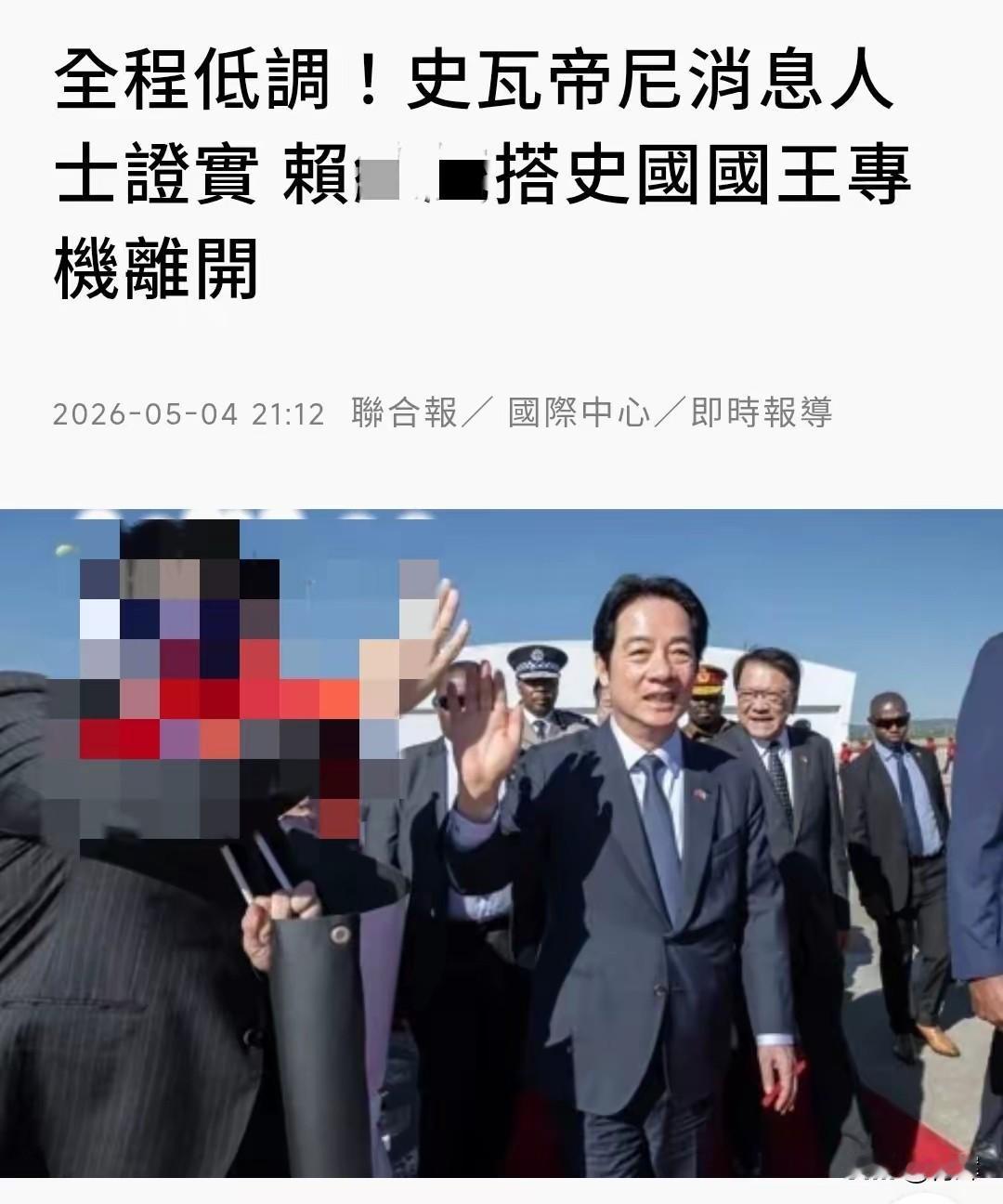 要回来了？赖清德离开斯威士兰，还是用同样的方式根据相关媒体发布的消息，可以得知