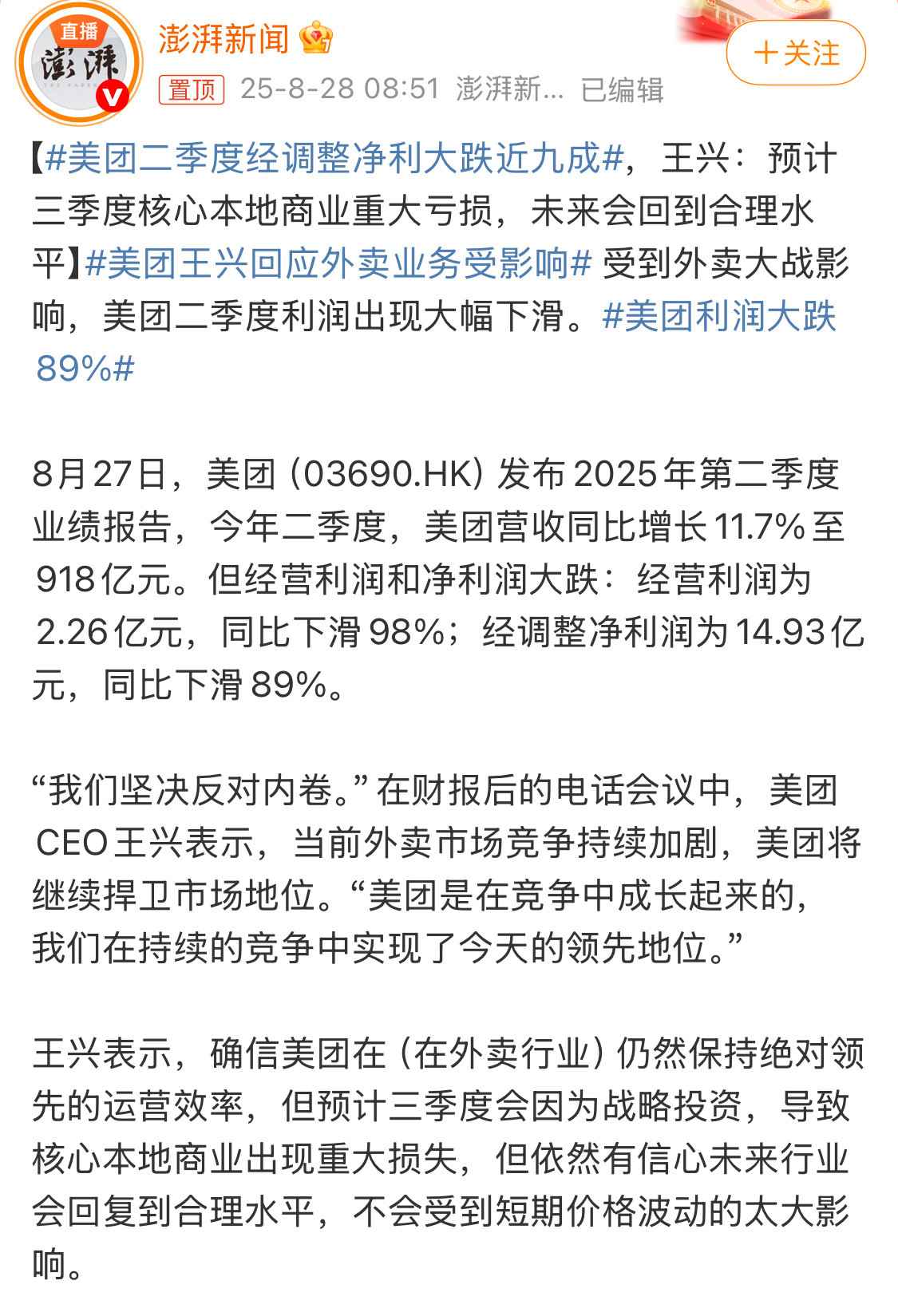 美团财报炸了，外卖大战比外界预想的更烧钱，今年美团第二季度调整后净利润为14.9