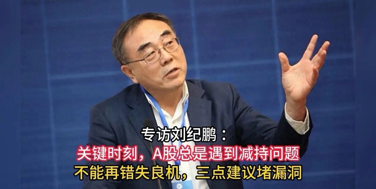 近日，刘纪鹏急切发声：“当务之急是管控大股东减持，绝不能让此次牛市毁于减持之手，