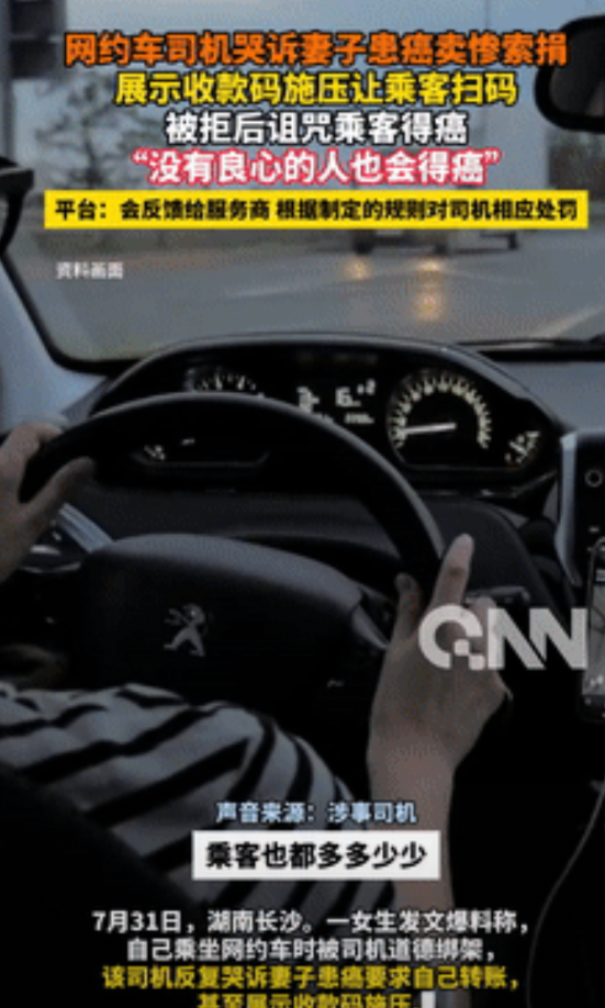 人怎么能这么恶毒！湖南长沙，一女生坐网约车时，遭遇司机哭诉妻子患癌卖惨，想让她给