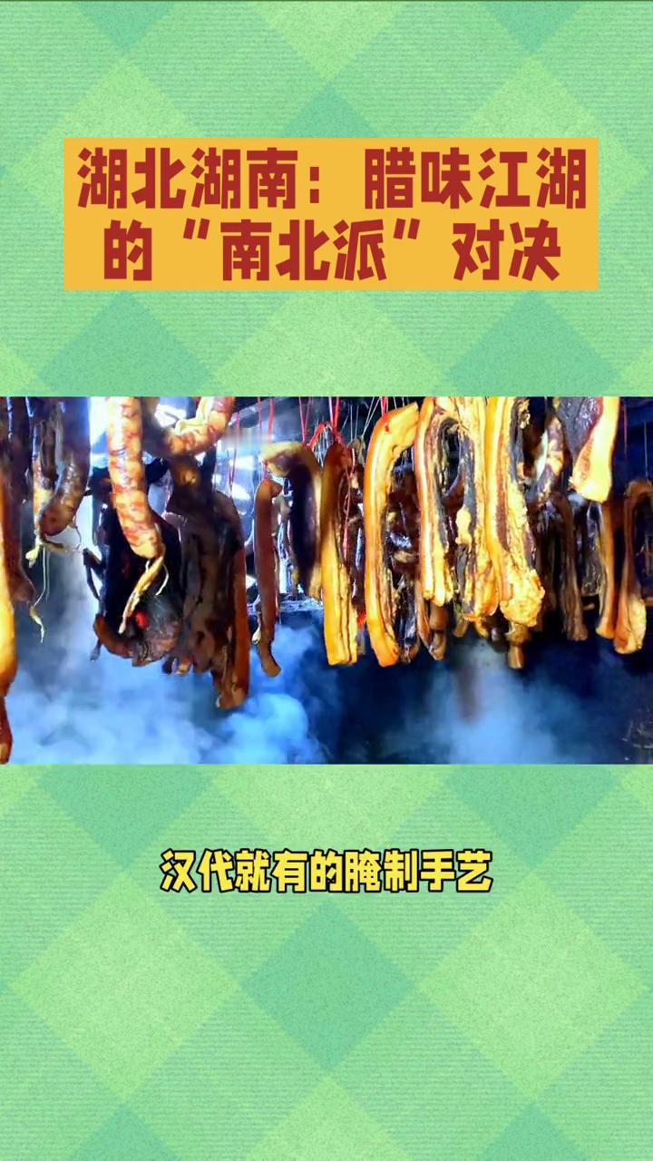 湖北湖南：腊味江湖的"南北派"对决。湖北湖南腊味江湖的"南北派"对决。要说腊味