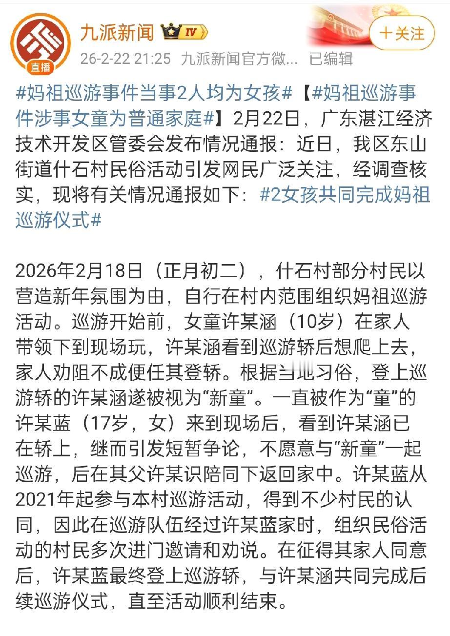 官方通报网传妈祖巡游换童事件。万万没想到，湛江妈祖换人事件，居然还有官方通报