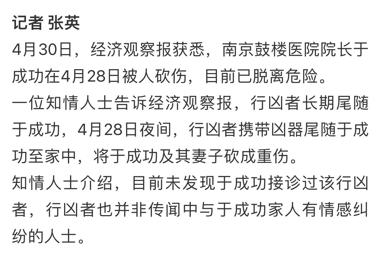 南京这个还有报道天津医院那事完全没消息……南京鼓楼医院院长被砍​​​