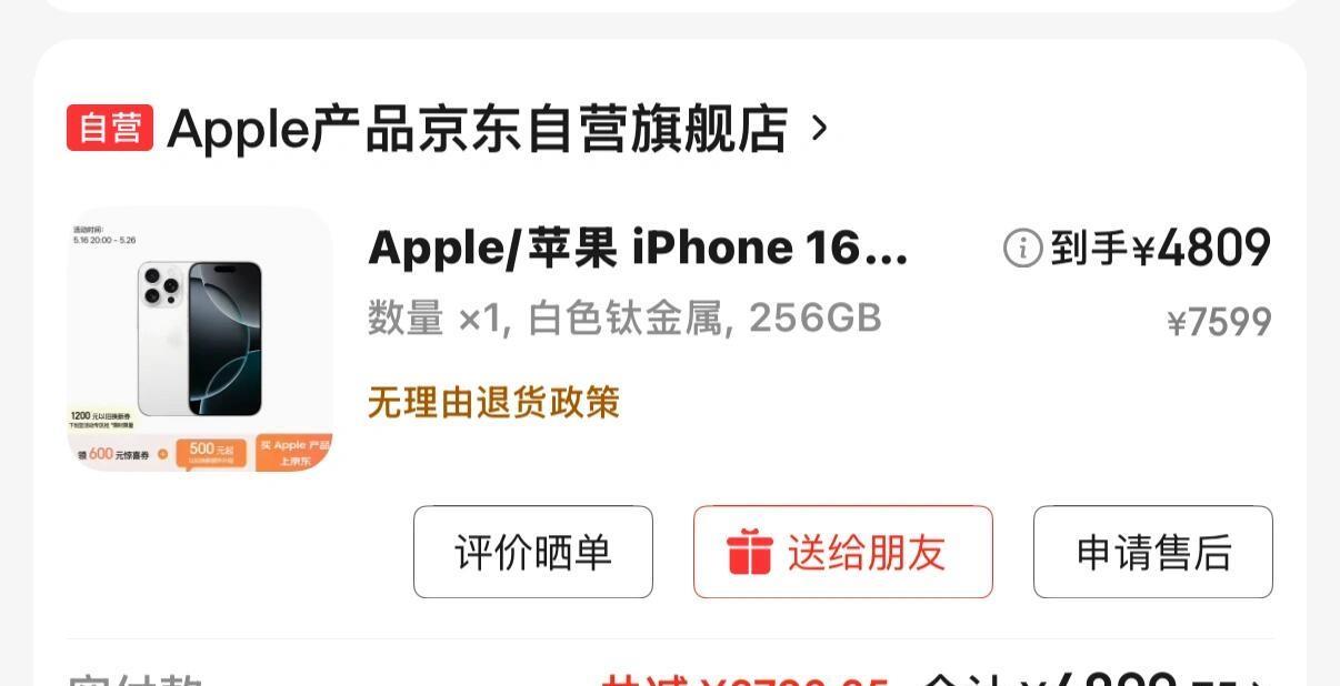 普通消费者是玩不过京东算法的一个星期前以旧换新购买了苹果16pro，这两天看见