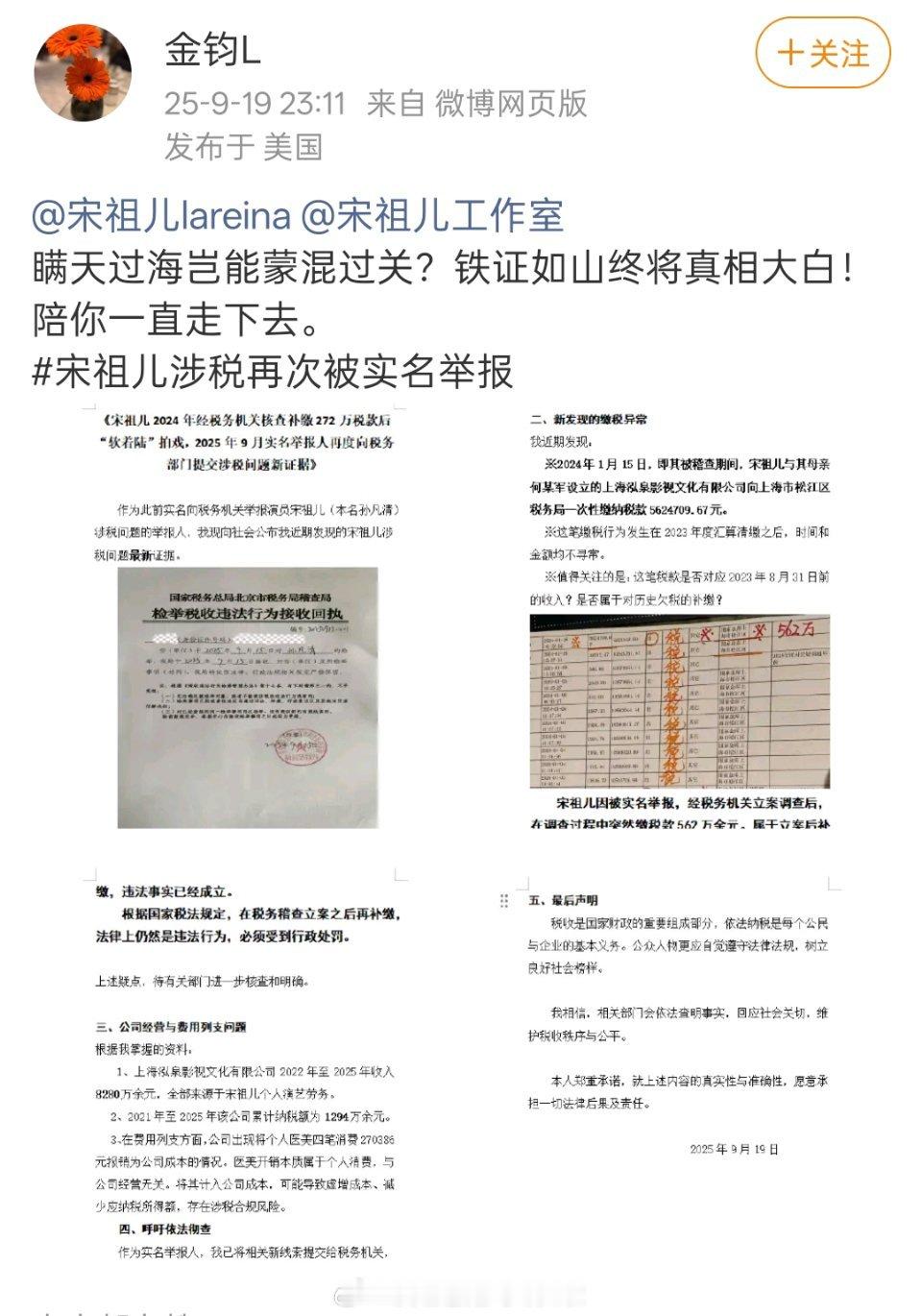 举报宋祖儿涉税问题的举报人再次发博称宋祖儿在其举报下先后两次补税分别为272万和