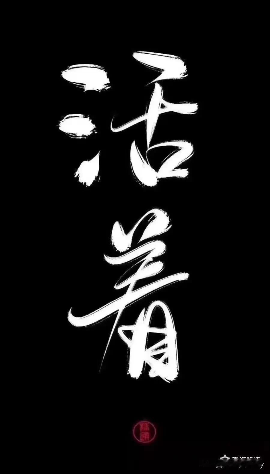 现实之中，有的人二十岁出头便离世了，有的人四十多岁也与世长辞了。所以，你得清楚，