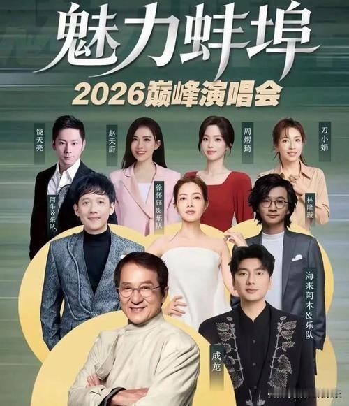 蚌埠群星演唱会翻车！成龙徐怀钰坐镇却变"退钱现场"5月4日蚌埠群星演唱会彻底