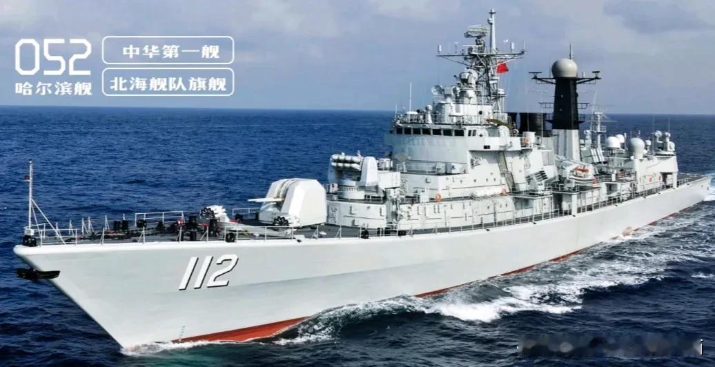 “中华第一神盾舰哈尔滨舰”可是海军的传奇。它是052型首舰，舷号112，北约代号