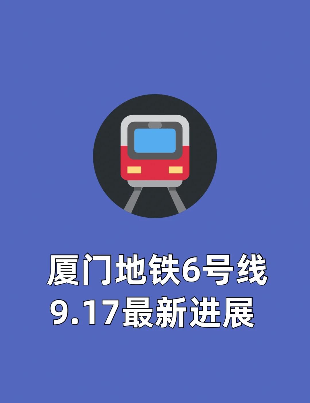 厦门地铁6号线最新进展:角美段上线调试‼️9月17日漳州段列车正式启动上
