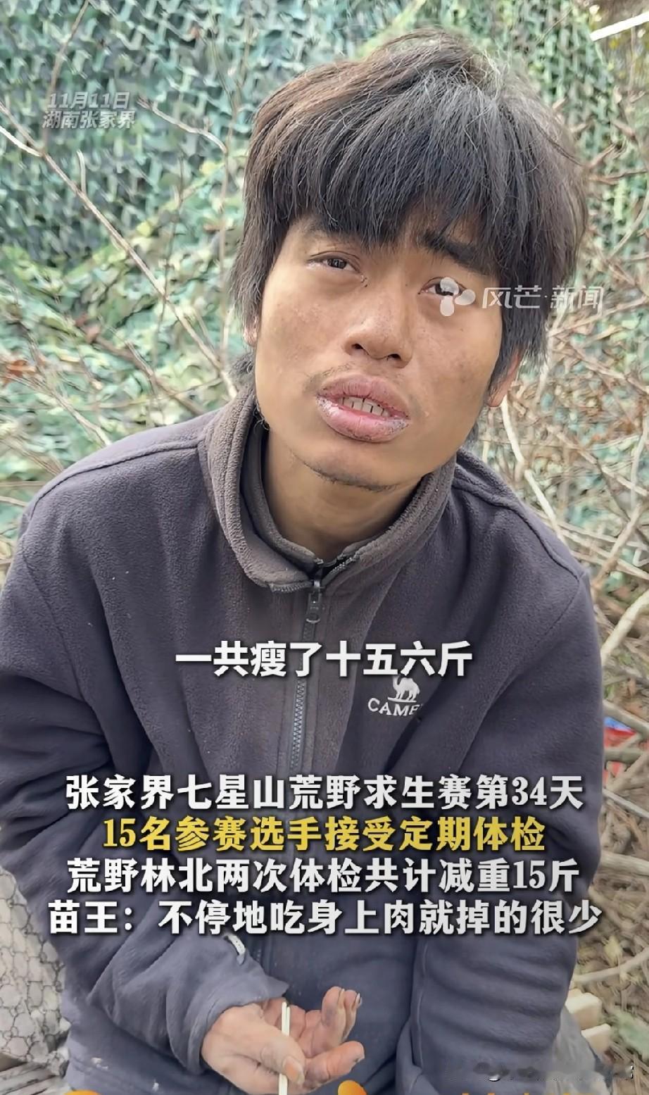 荒野求生34天瘦15斤，是拿命换流量!张家界这场荒野赛彻底疯了——选手林北