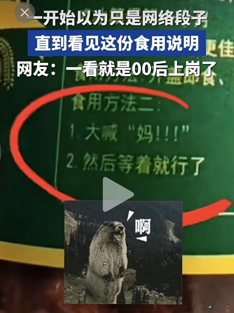 笑不活了！食品食用说明竟只有两步，短短十个字！00后上岗实锤了！本以为是网