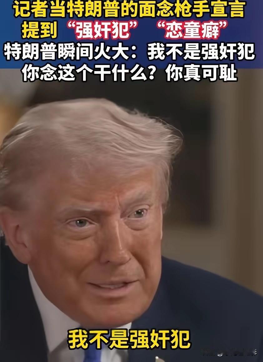 你真无耻！堂堂的美国总统竟然在镜头前大骂主持人，是什么令特朗普当场破防？主持