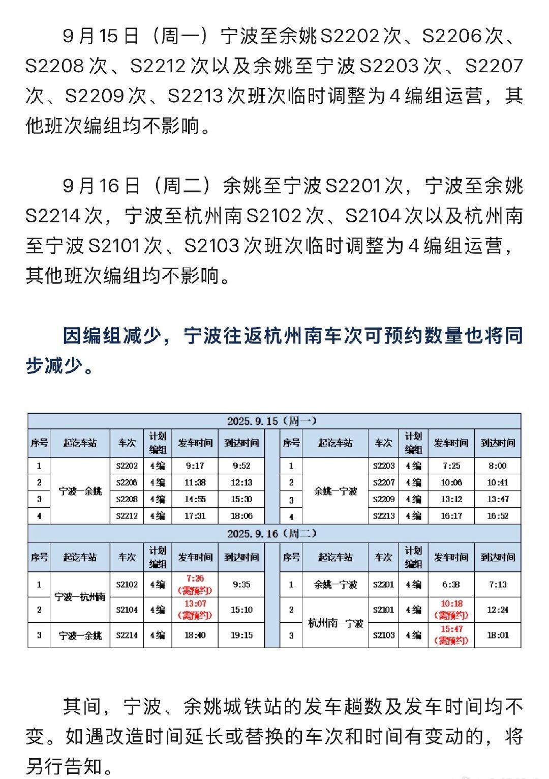 据宁波城铁消息，因设备优化改造，9月15日至16日，宁波城际动车组部分班次由8编