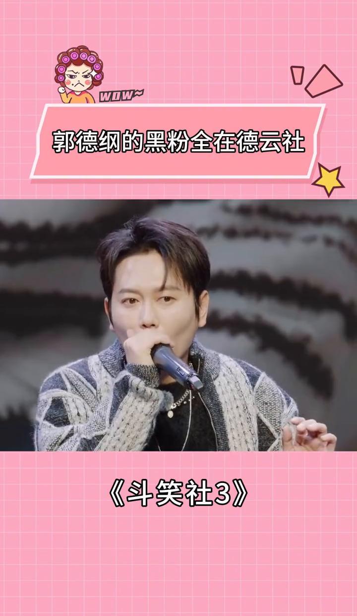 郭德纲最狠的黑粉，从来不在网上，就跪在自家德云社的台下。骂你最凶的，往往是那些