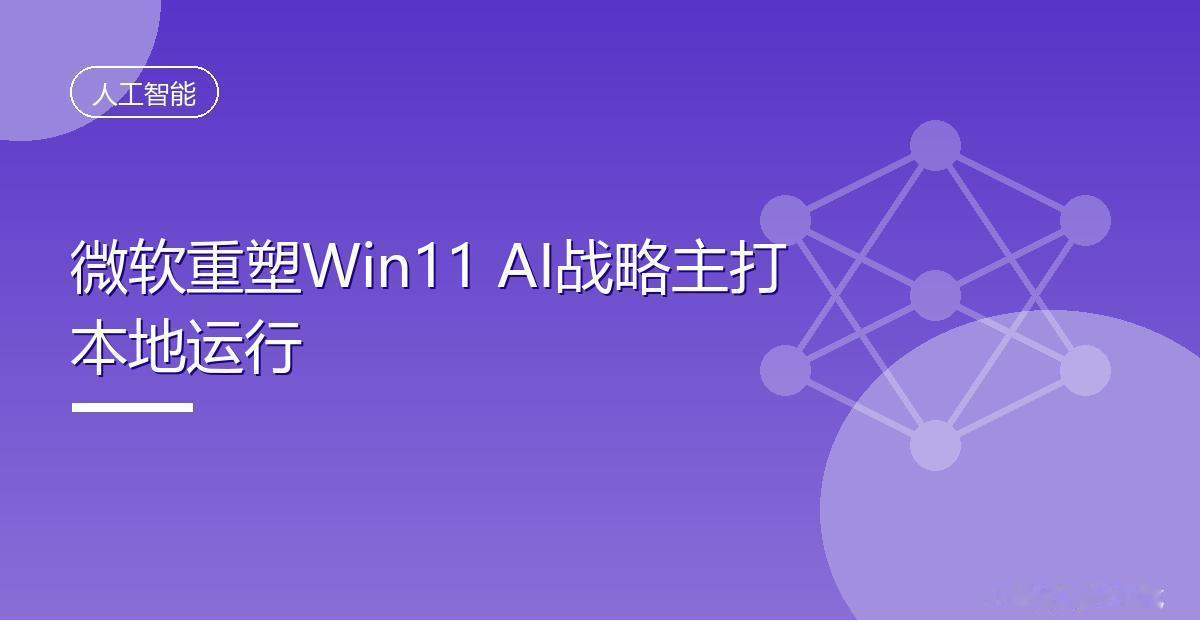 微软重塑Win11AI战略主打本地运行IT时代网9月6日消息，据Windo