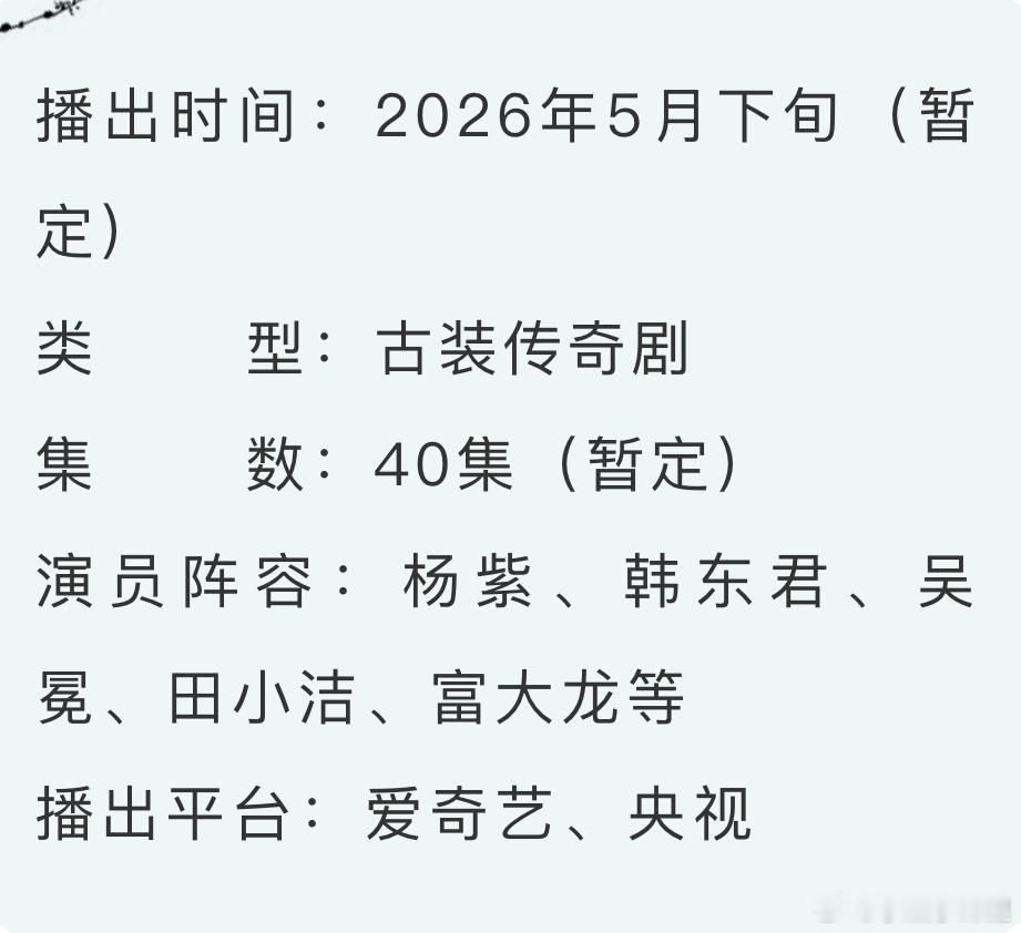 家业招商咯《家业》是由惠楷栋执导，杨紫领衔主演，吴冕、田小洁等主演，富大龙特别