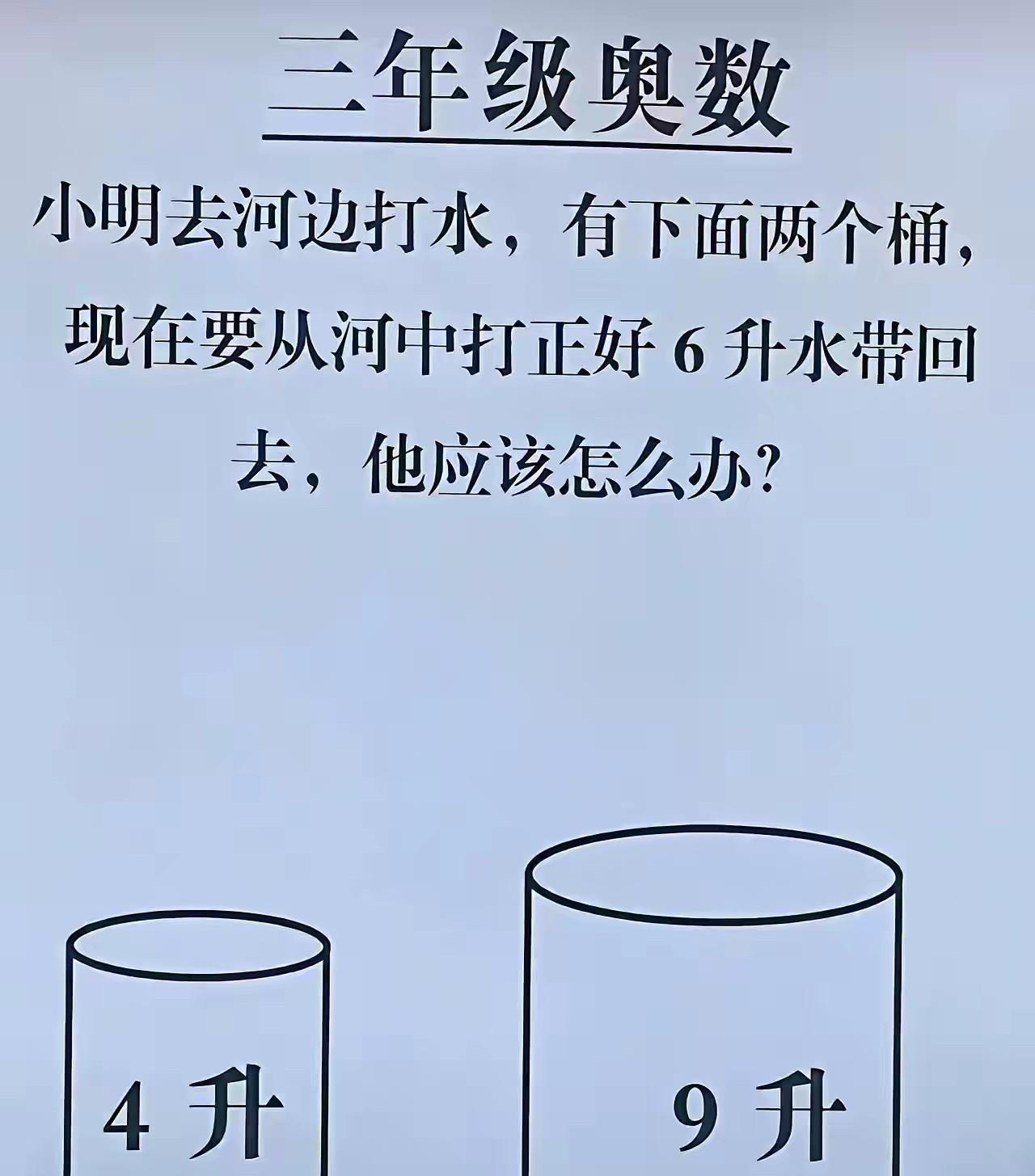 这种题目，有什么意义吗？咱们工业这么发达了，直接造个6升的打水桶，不就完美解决了