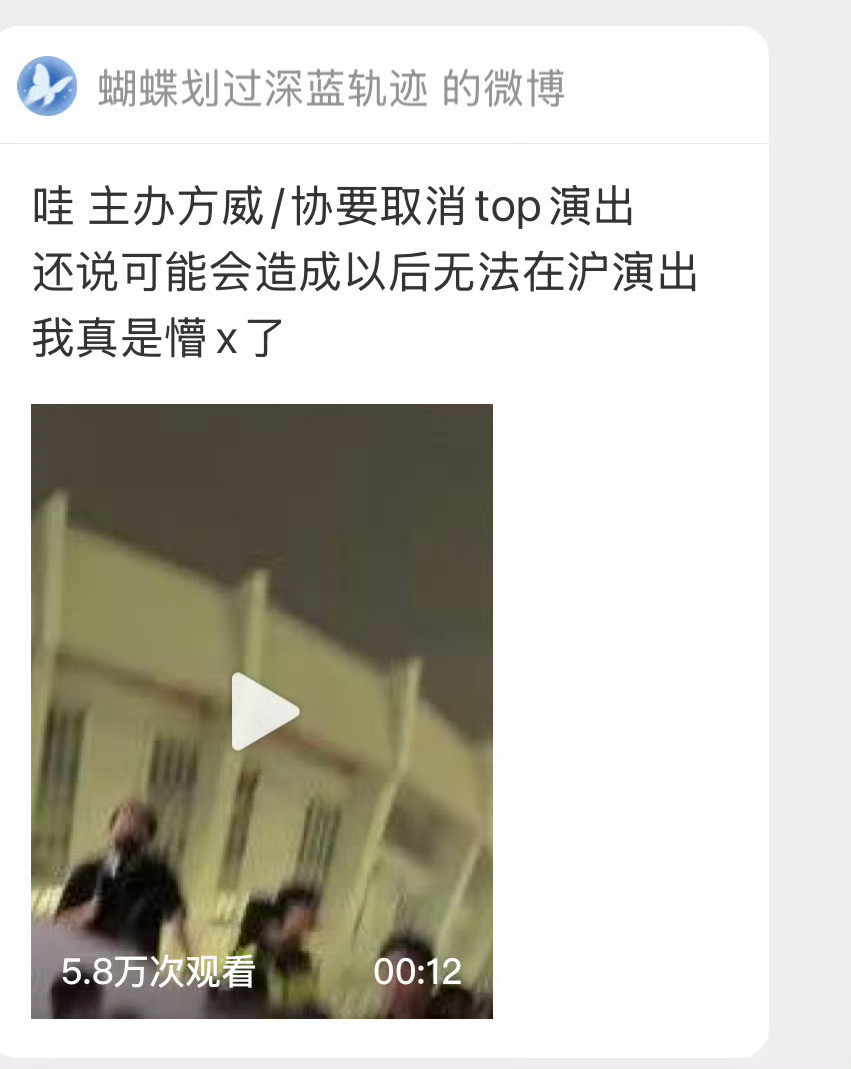 TOP要被上海拉黑了？​​​