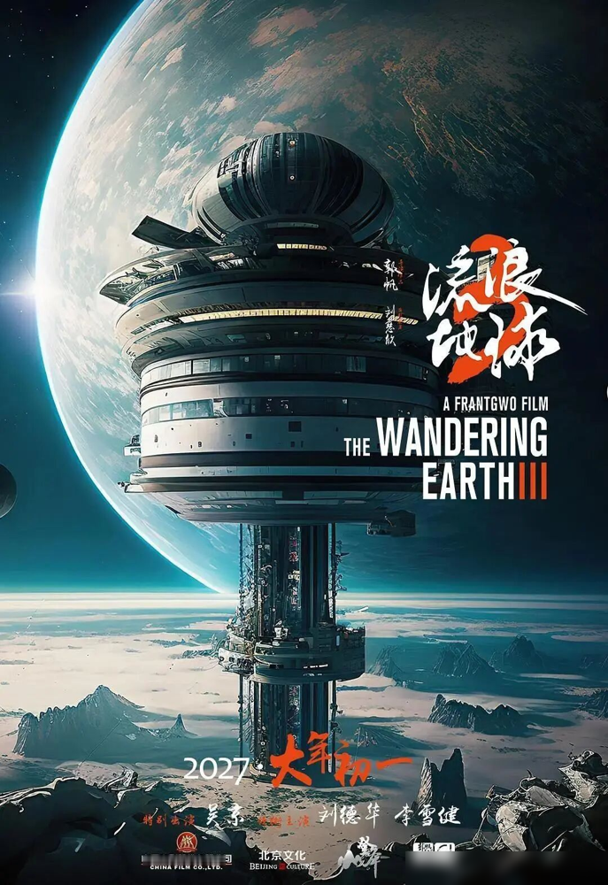2027大年初一，郭帆直接把《流浪地球3》焊死在春节档，吴京刘德华沈腾全来了。这片子玩得绝，上下两部