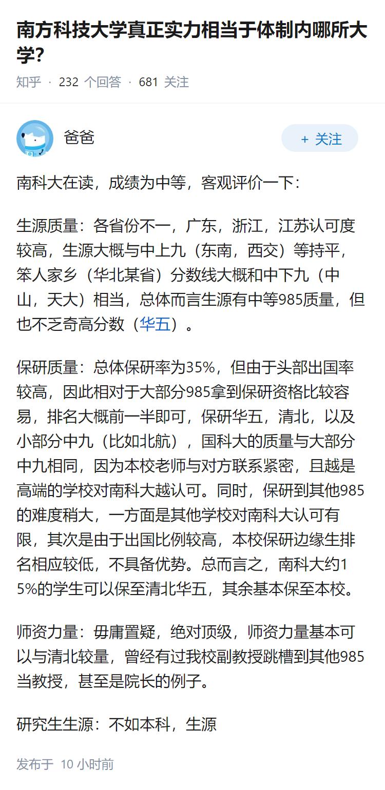 南方科技大学真正实力相当于体制内哪所大学？