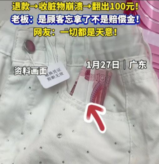 天意！广东，一店主收到顾客退回来的裤子，见裤子完好无损，而且吊牌也在，也没细看，