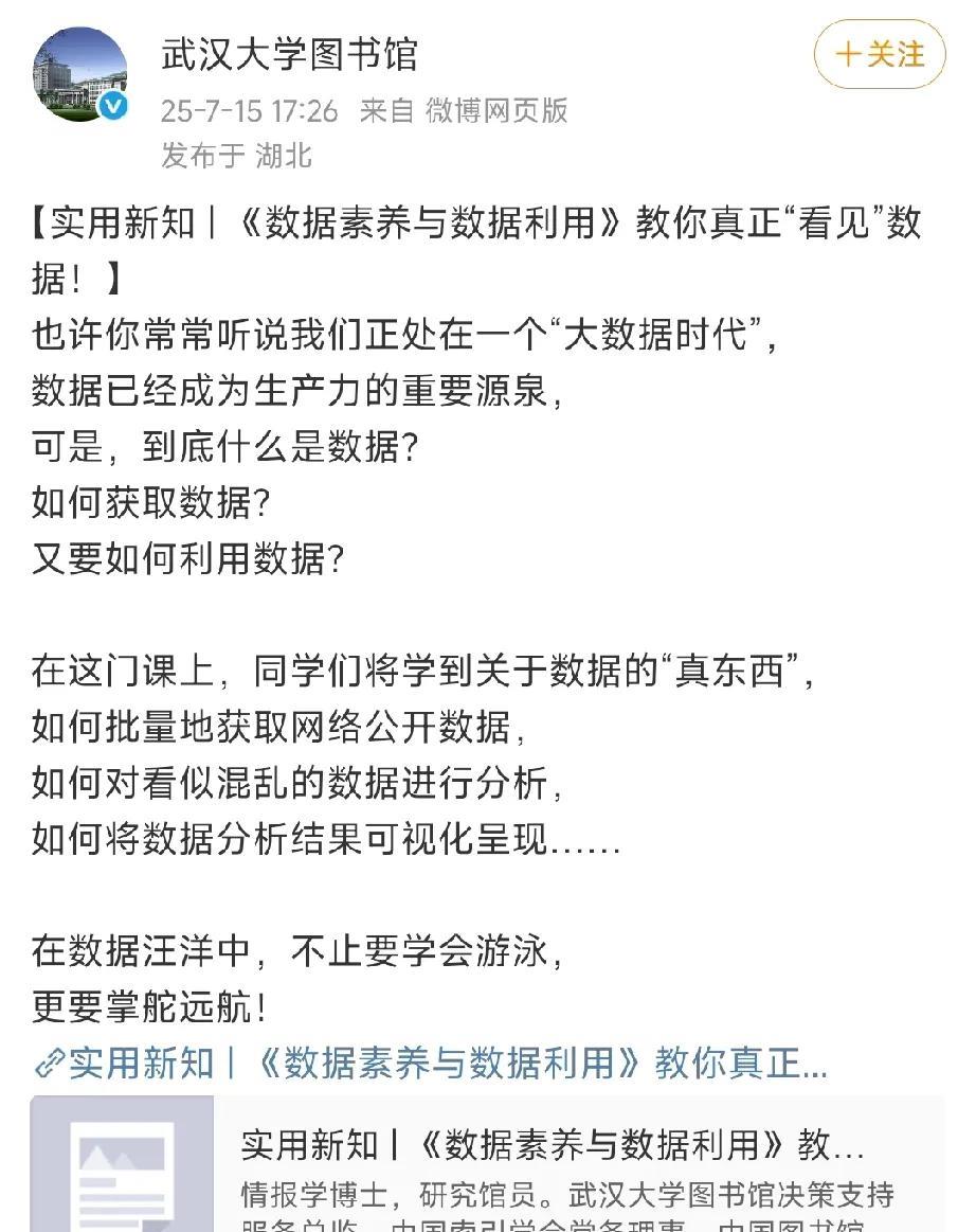 武汉大学图书馆微博美文分享:《数据素养与数据利用》，教你真正的“看见”数据！各