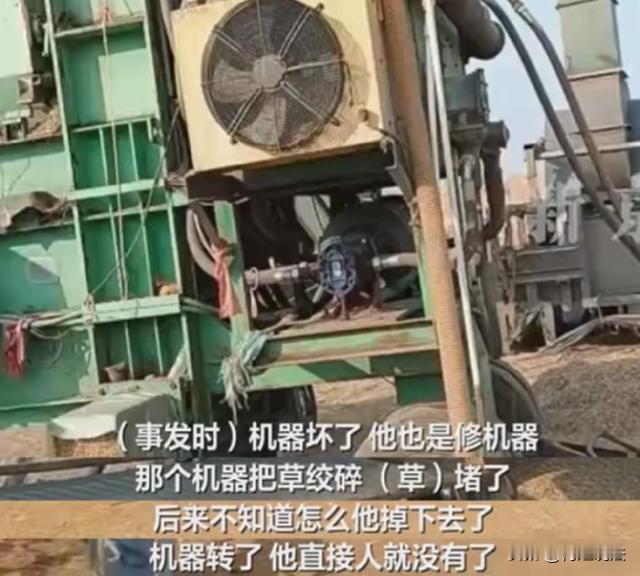 安徽淮北，王女士的丈夫在草场维修粉碎机时，机器意外启动，丈夫当场身亡，婆婆目睹了