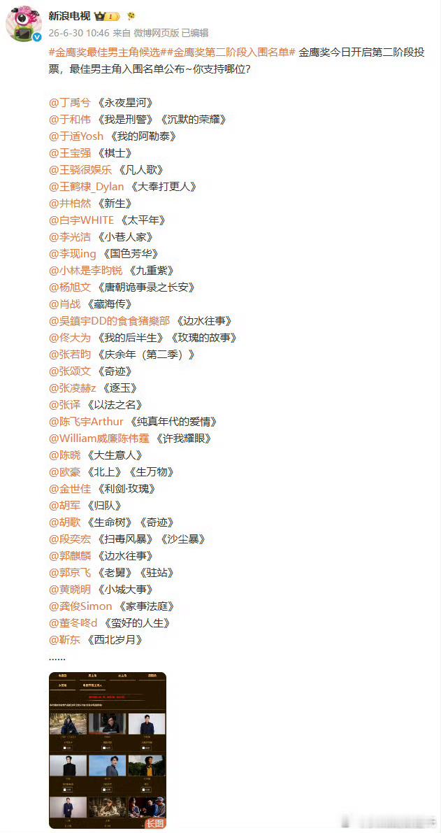金鹰奖最佳男主角参评名单公布白玉兰结束，轮到金鹰奖了～《永夜星河》《我是刑警》《