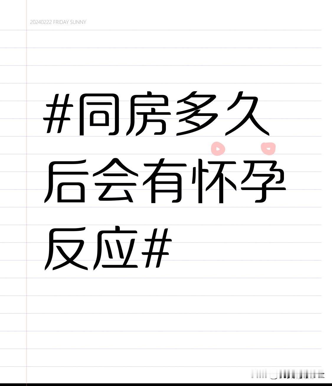 别被网上那些“同房后一周就测出怀孕”的帖子带节奏，大部分人根本不会那么早有反应。