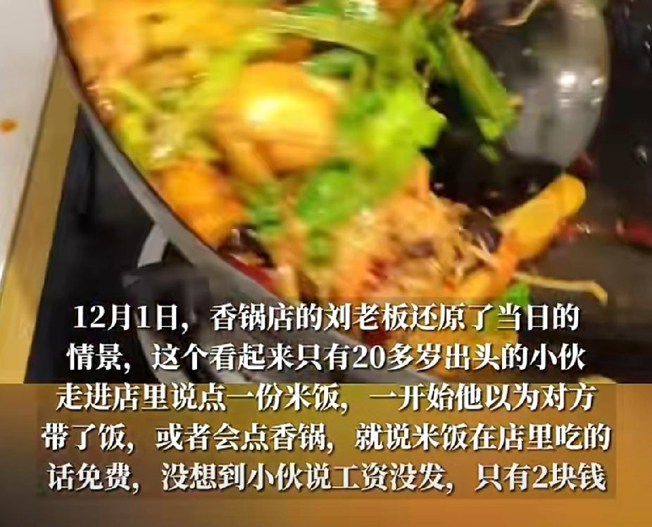 两块钱的价值！12月1日，山东济南一麻辣香锅店内走进一名小伙点了一份米饭，老板说