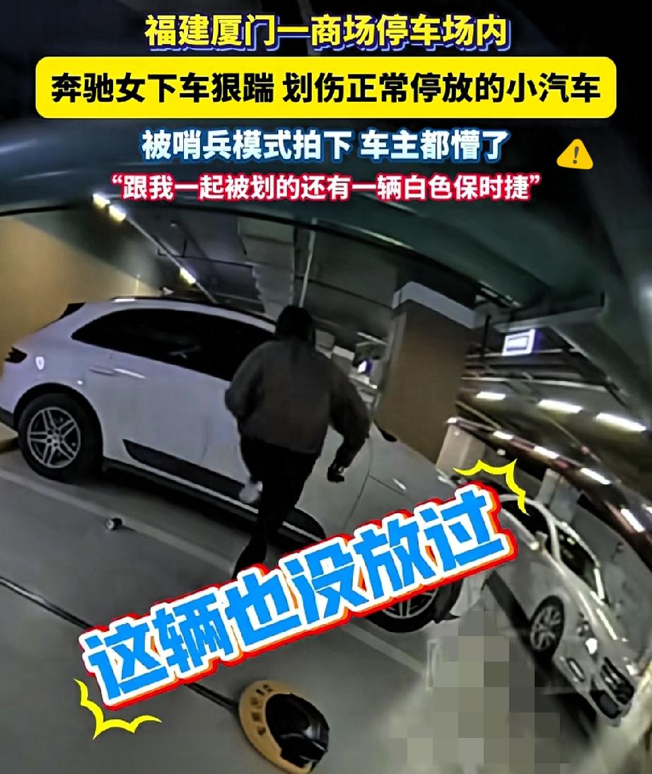 车技差就踹别人车？厦门女子这波操作，暴露的何止是素质厦门一商场停车场，奔