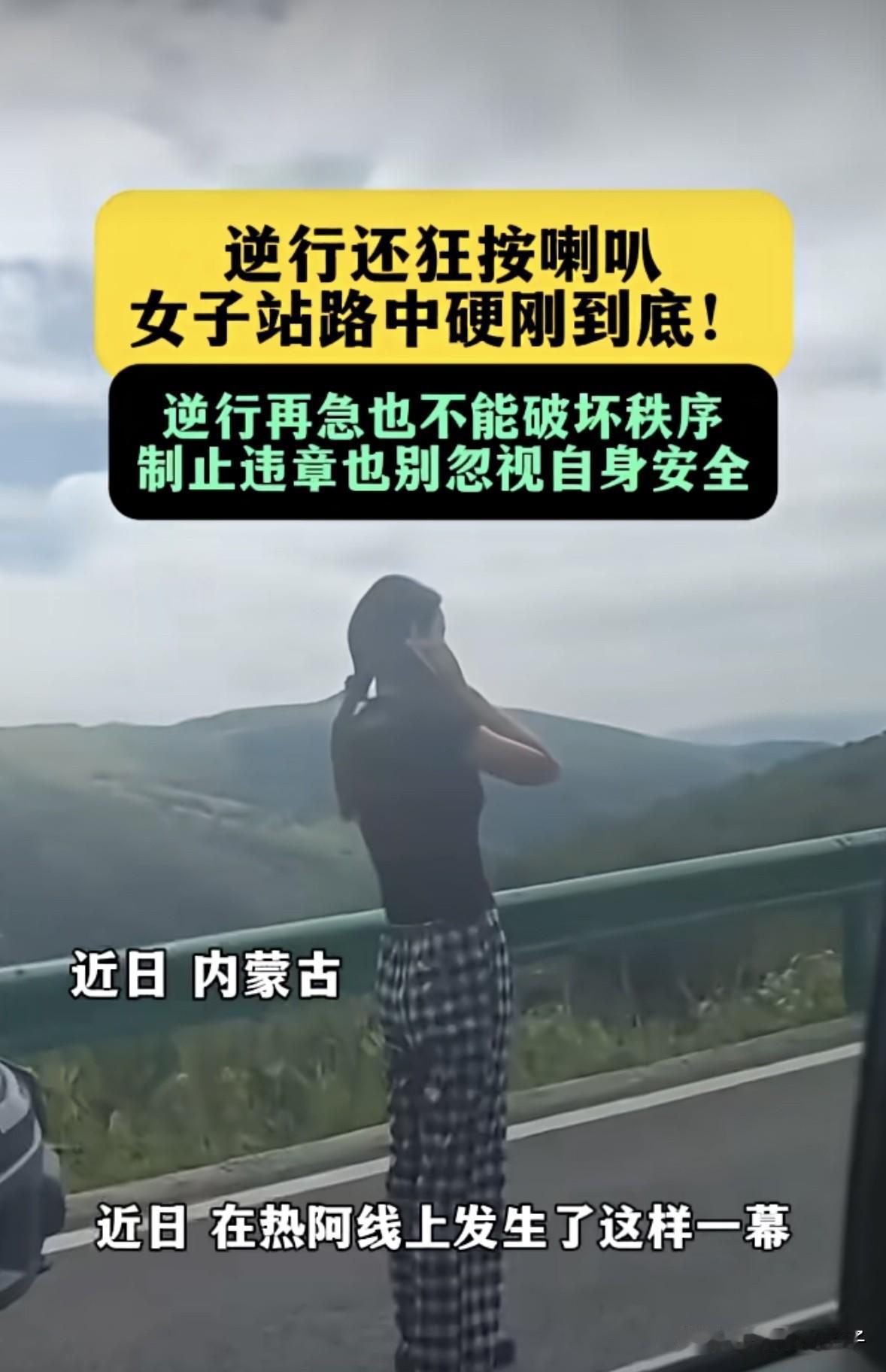 这才是真正的最强孤勇者最近在内蒙古一道路上，一辆私家车不仅逆行，还疯狂地按喇叭