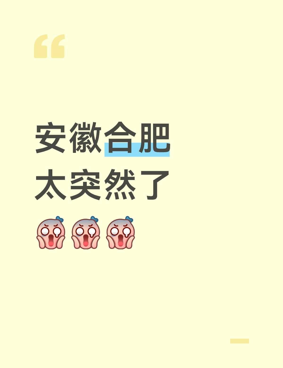 2026.3.14-15，合肥这也太突然了！安徽合肥，太突然了……😯[震