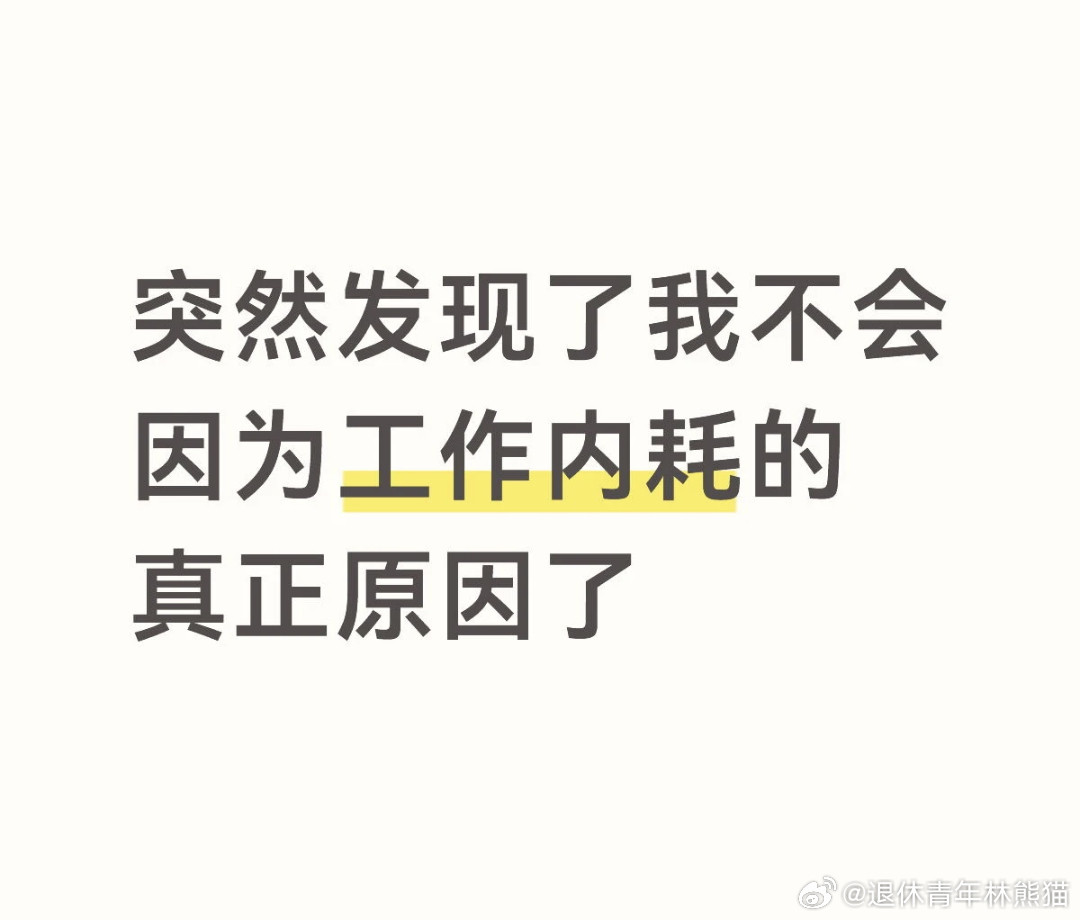 我不会因为工作内耗的真正原因