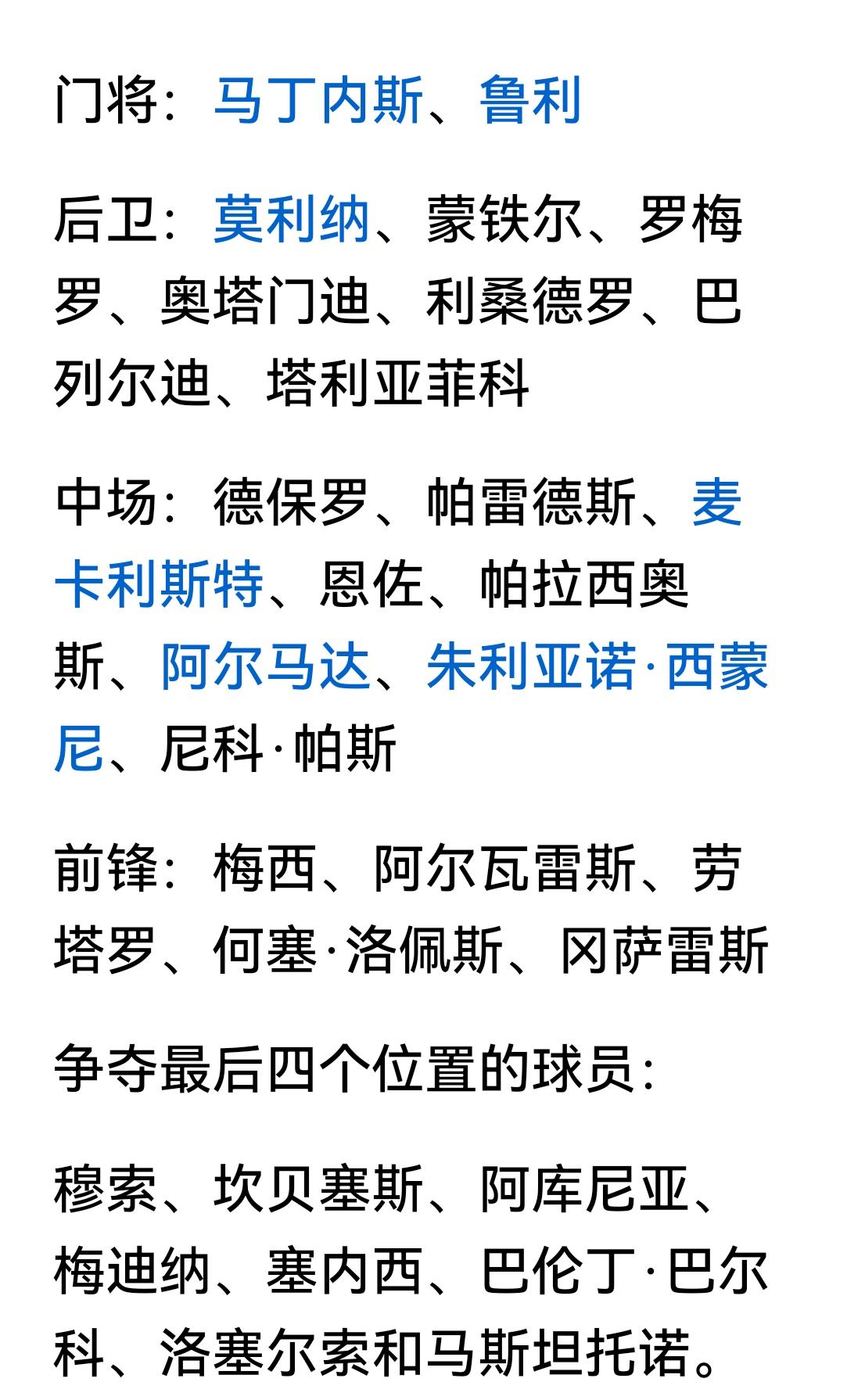 阿根廷的主力阵容基本确定，几乎80％以上的球员是上届世界杯的冠军成员。阿