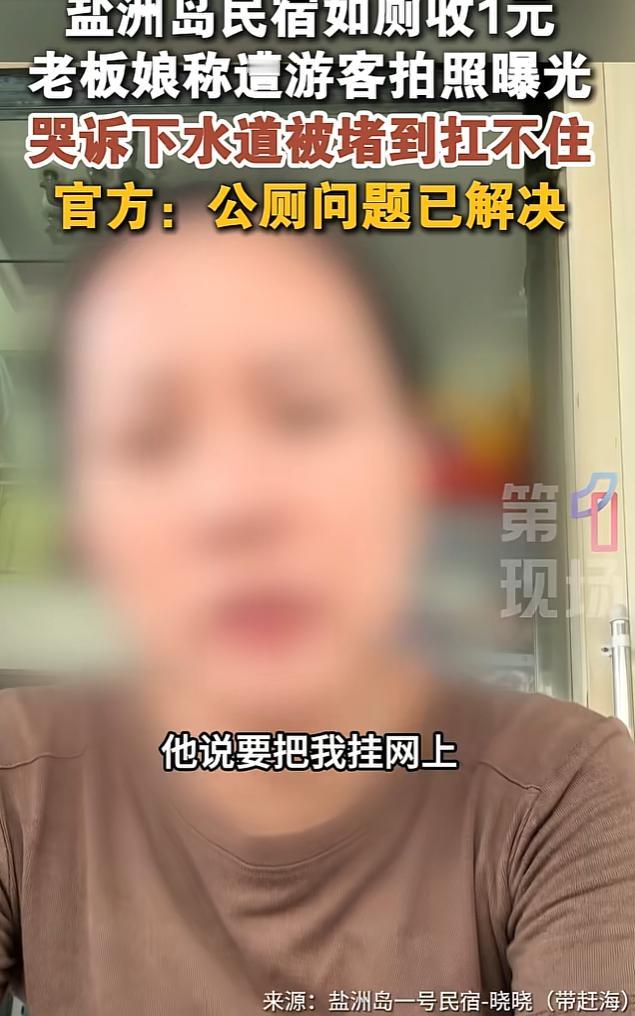 “上千人涌入我家上厕所，我收他们1块钱，还要把我骂上热搜！”这不是一块钱的事，是