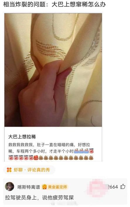 确实相当炸裂说他疲劳驾屎，真是太有才了