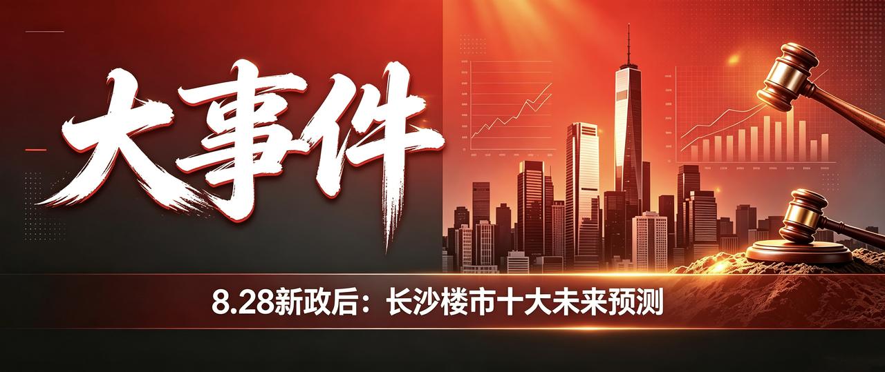 8.29新政后长沙楼市十大预测1、主城百亩以上大盘消失，全是小地块2、绿城凤