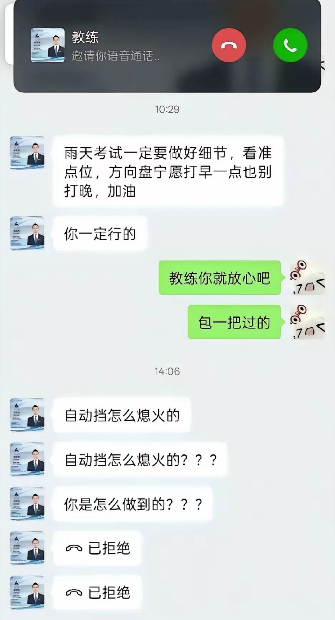 教练要疯了，你要么接电话，要么跑路