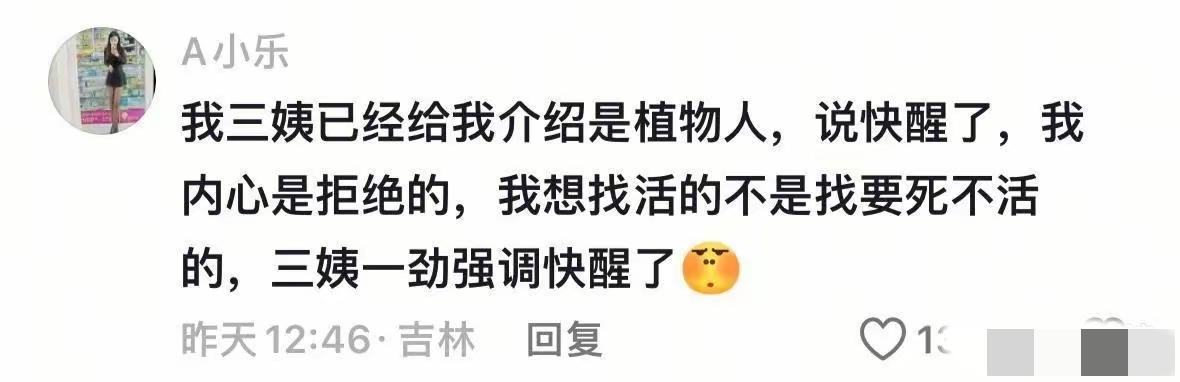 玛德，这是要把她送给植物人做倒贴的看护？这都什么亲戚啊，乱七八糟的[狗头][尬笑