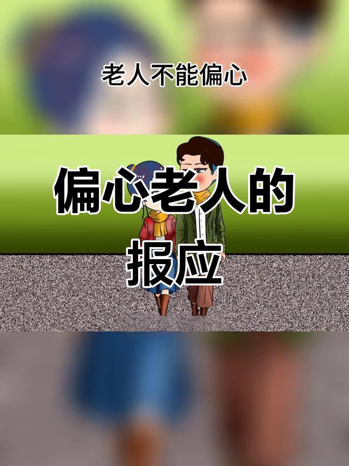 偏心老人会遭报应我朋友就特别偏心小儿子，从小好吃好喝都先紧着小儿