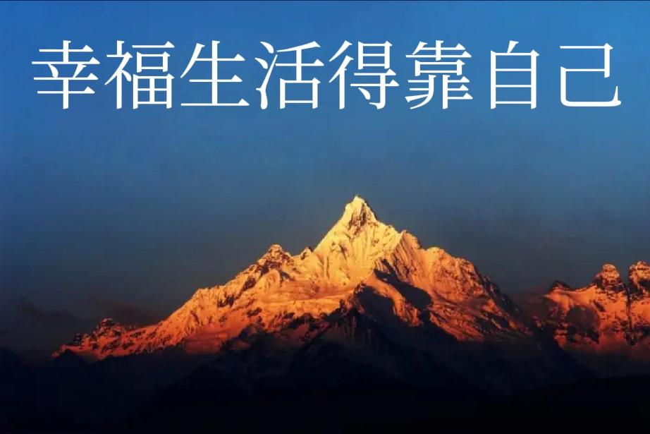 养儿防老的时代已去无反1、养老靠谁都不如靠自己_孩子已迎接65退休时代，靠得住