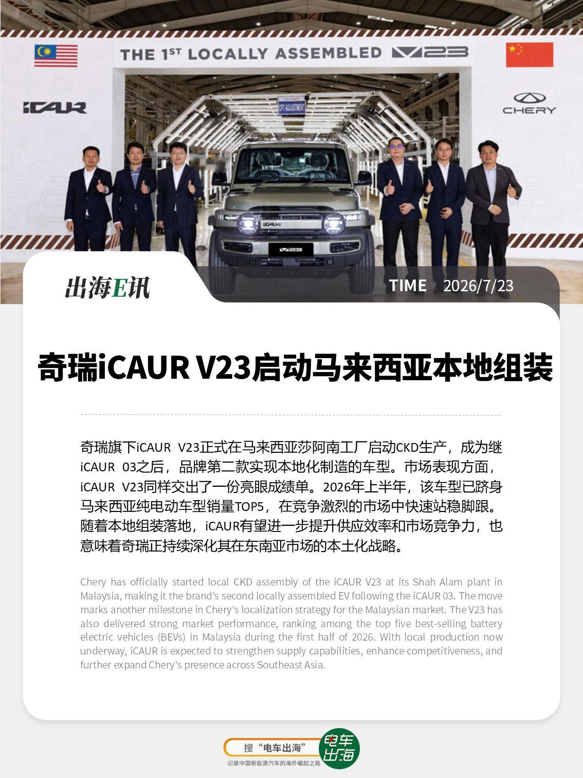 【出海E讯：奇瑞iCAURV23启动马来西亚本地组装】奇瑞旗下iCAURV2